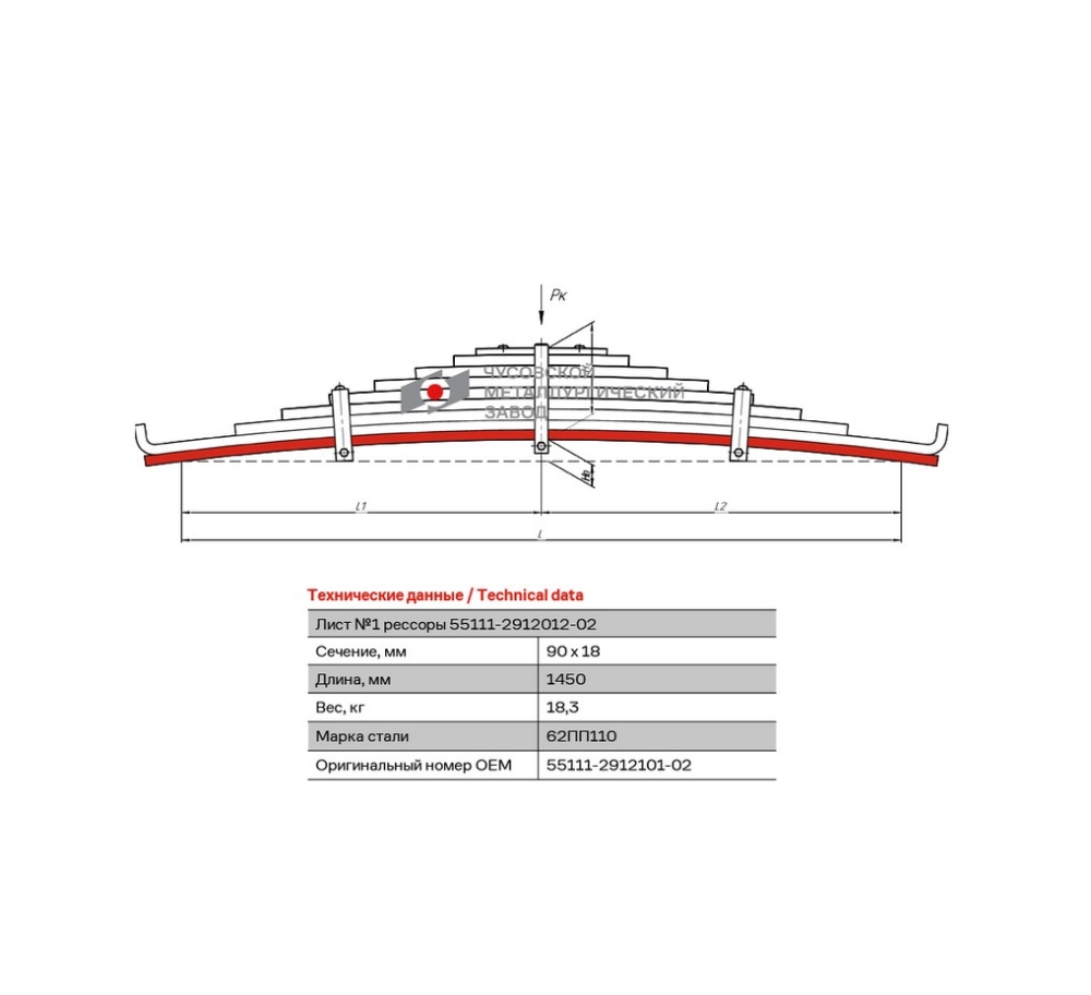 Лист №1 55111-2912101-02 рессора задняя для грузовиков производства ПАО КамАЗ 65115, 43118 11 листов